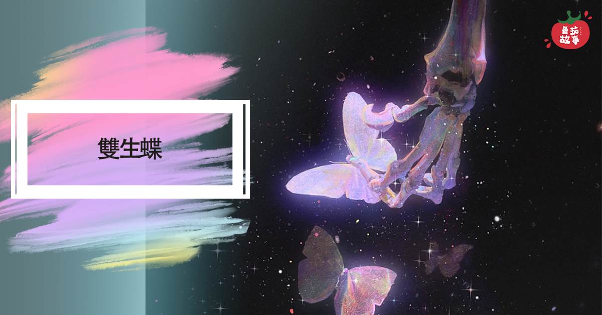 雙生蝶