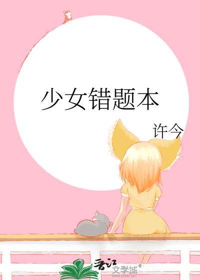 少女錯題本