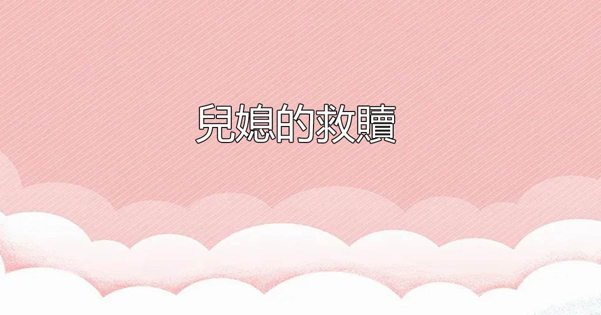 兒媳的救贖