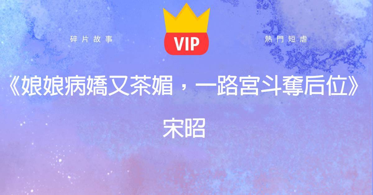 《昭華亂》别名:《娘娘病嬌又茶媚,一路宮鬥奪後位》