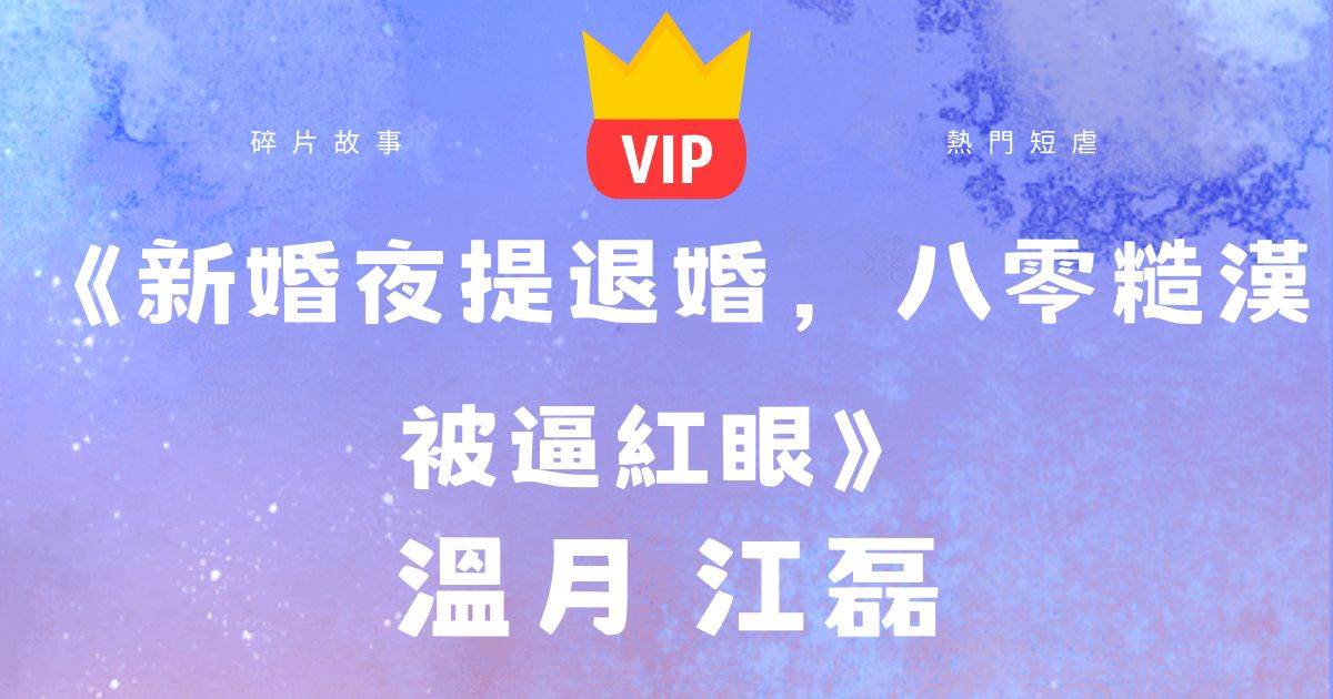 《新婚夜提退婚,八零糙漢被逼紅眼》溫月江磊