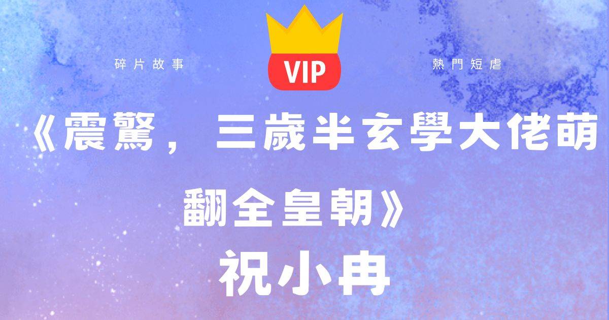 《震驚,三歲半玄學大佬萌翻全皇朝》祝小冉