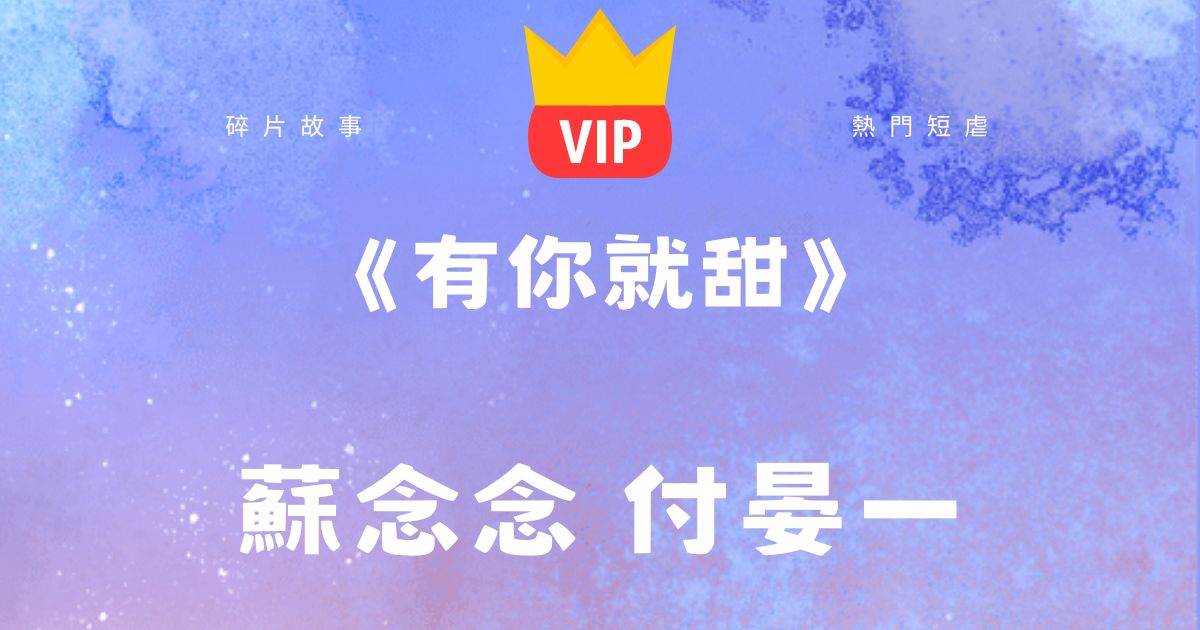 《有你就甜》付景一 蘇念念