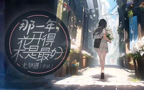那一年,花開得不是最好