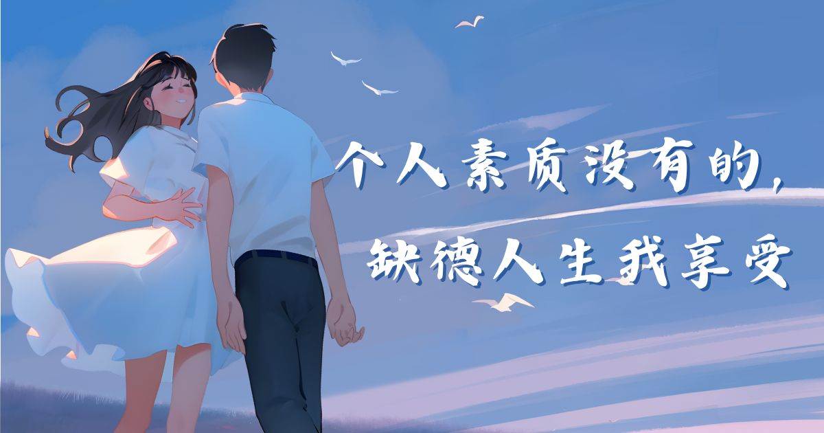 個人素質沒有的,缺德人生我享受