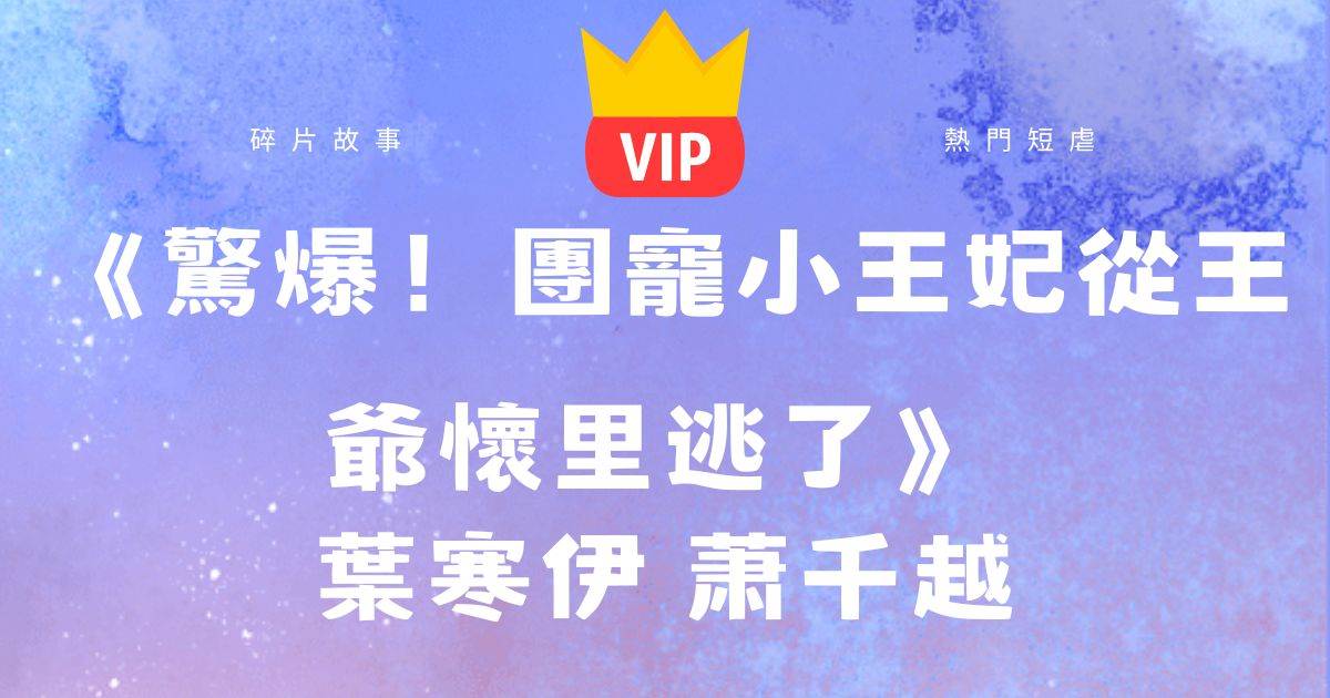《驚爆!團寵小王妃從王爺懷裡逃了》葉寒伊蕭千越