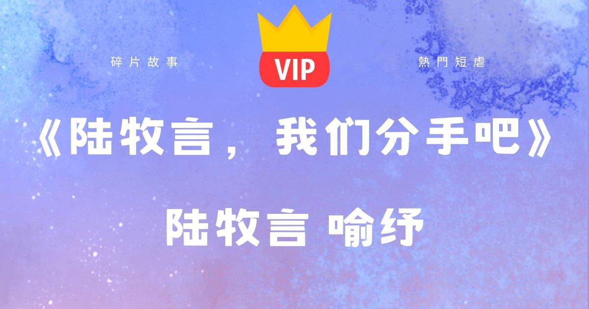 《陸牧言,我們分手吧》陸牧言喻纾