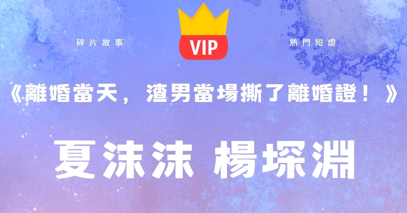 《離婚當天,渣男當場撕了離婚證!》夏沫沫楊堔淵