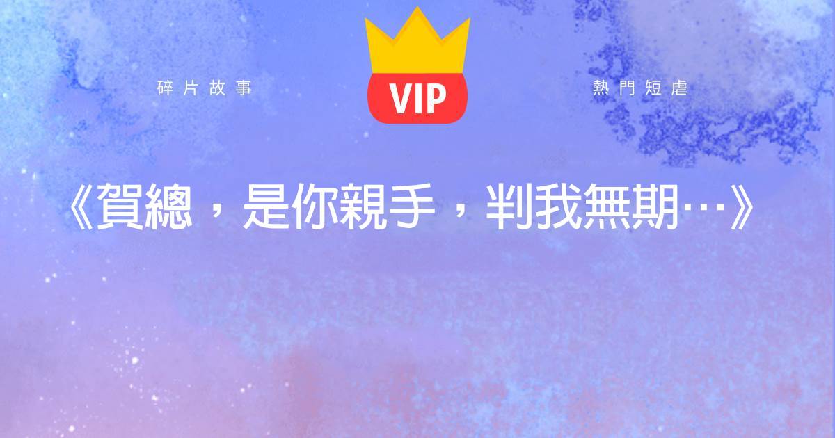 《賀總,是你親手,判我無期...》賀禹森洛鸢