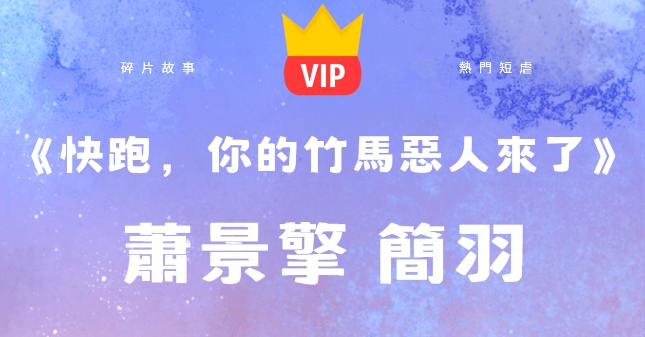 《快跑,你的竹馬惡人來了》蕭景擎簡羽