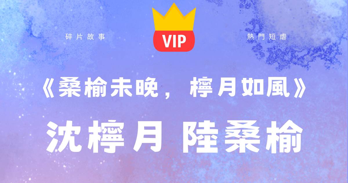 《桑榆未晚,檸月如風》沈檸月陸桑榆
