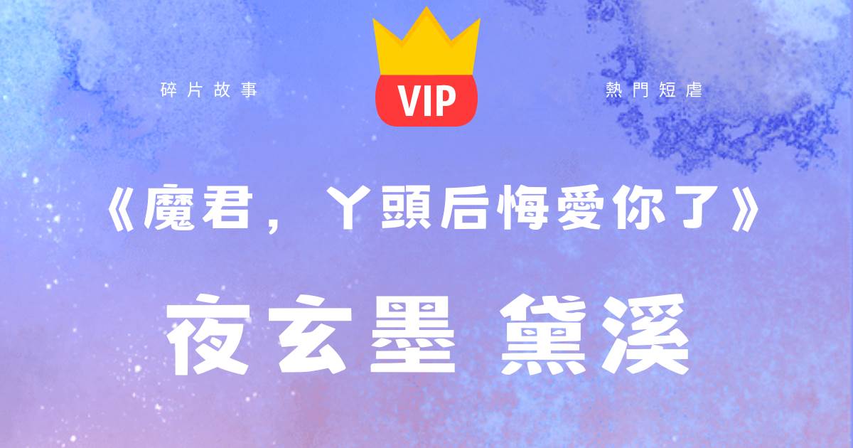 《魔君,丫頭後悔愛你了》夜玄墨黛溪
