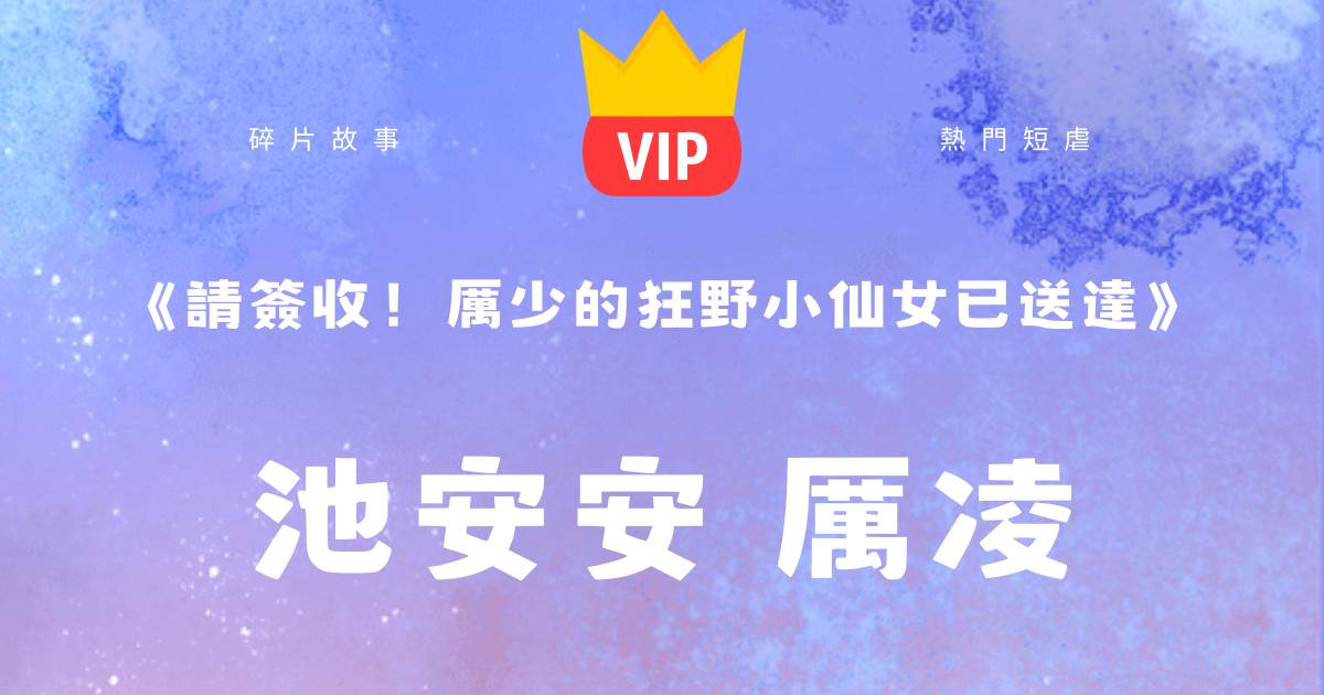 《請簽收!厲少的狂野小仙女已送達》池安安厲淩