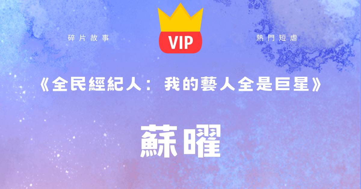 《全民經紀人:我的藝人全是巨星》蘇曜