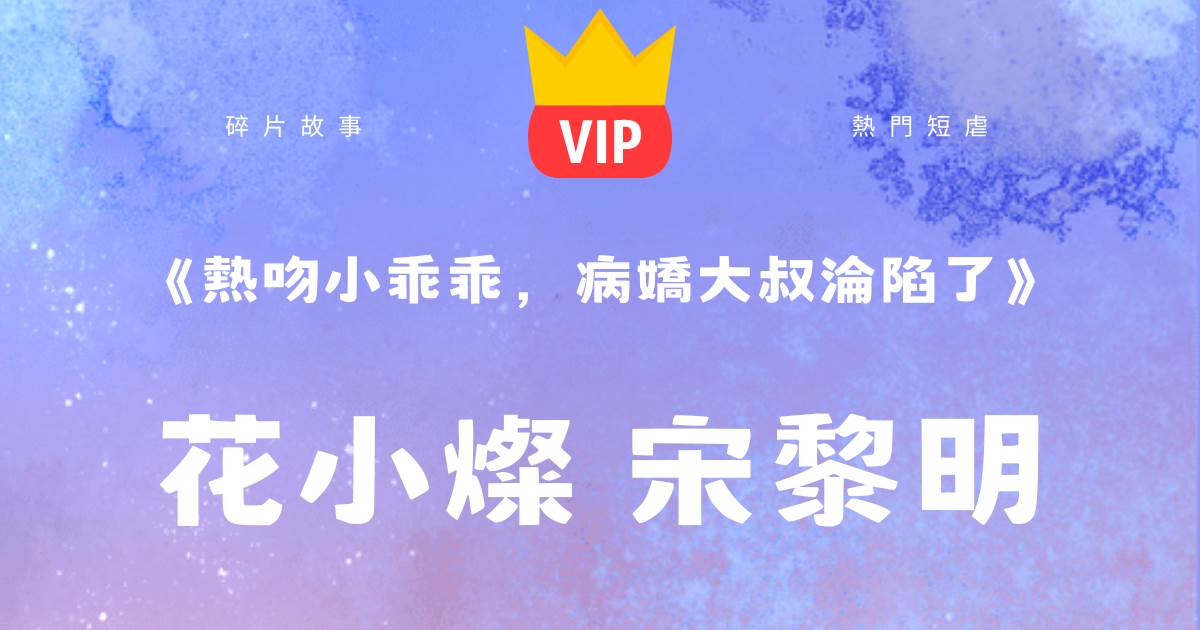《熱吻小乖乖,病嬌大叔淪陷了》花小燦宋黎明