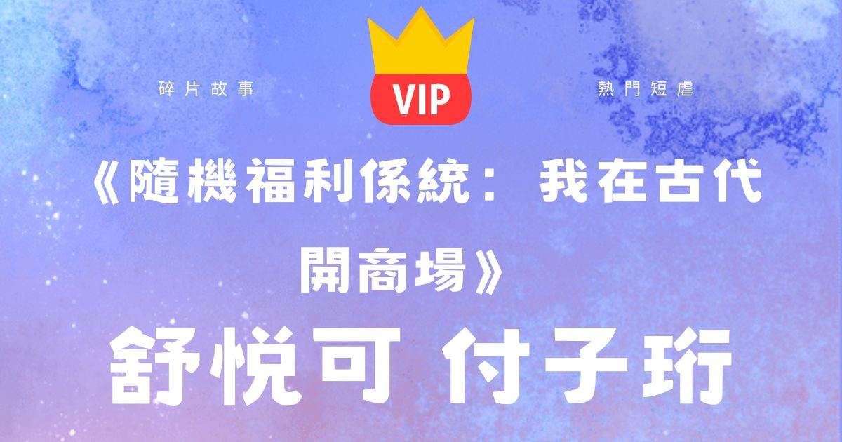 《随機福利系統:我在古代開商場》舒悅可付子珩