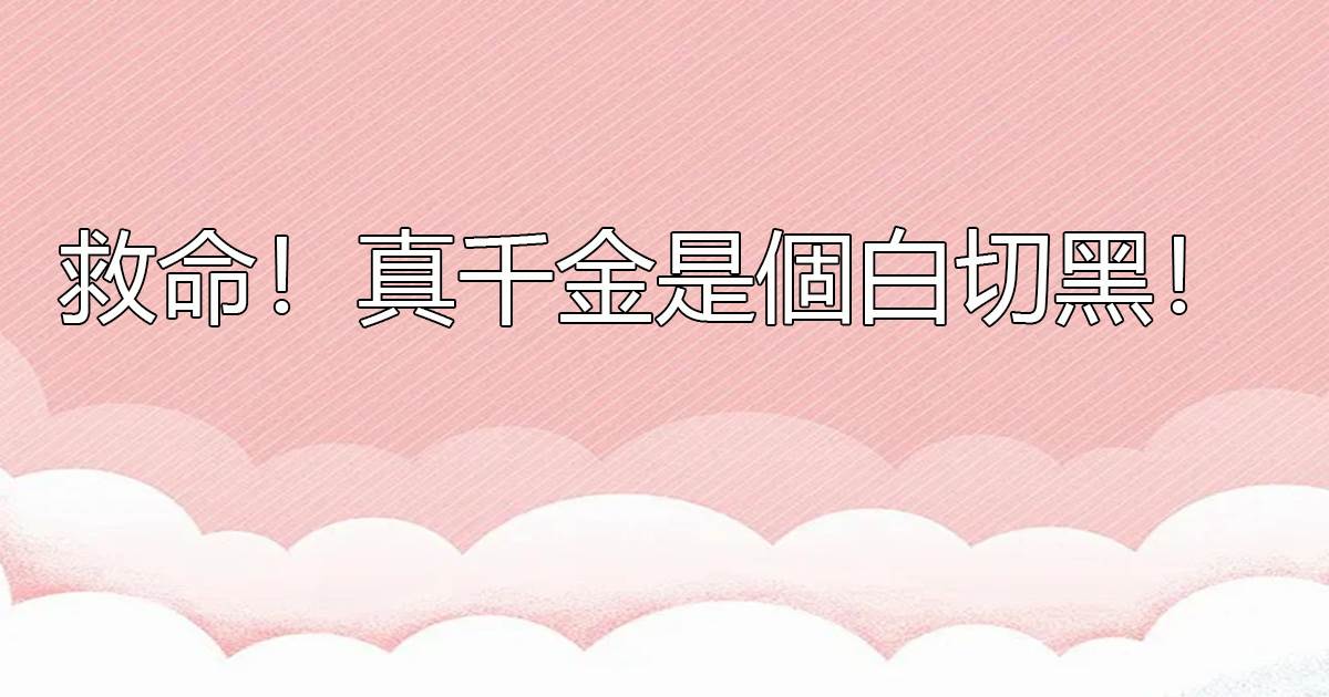救命!真千金是個白切黑!