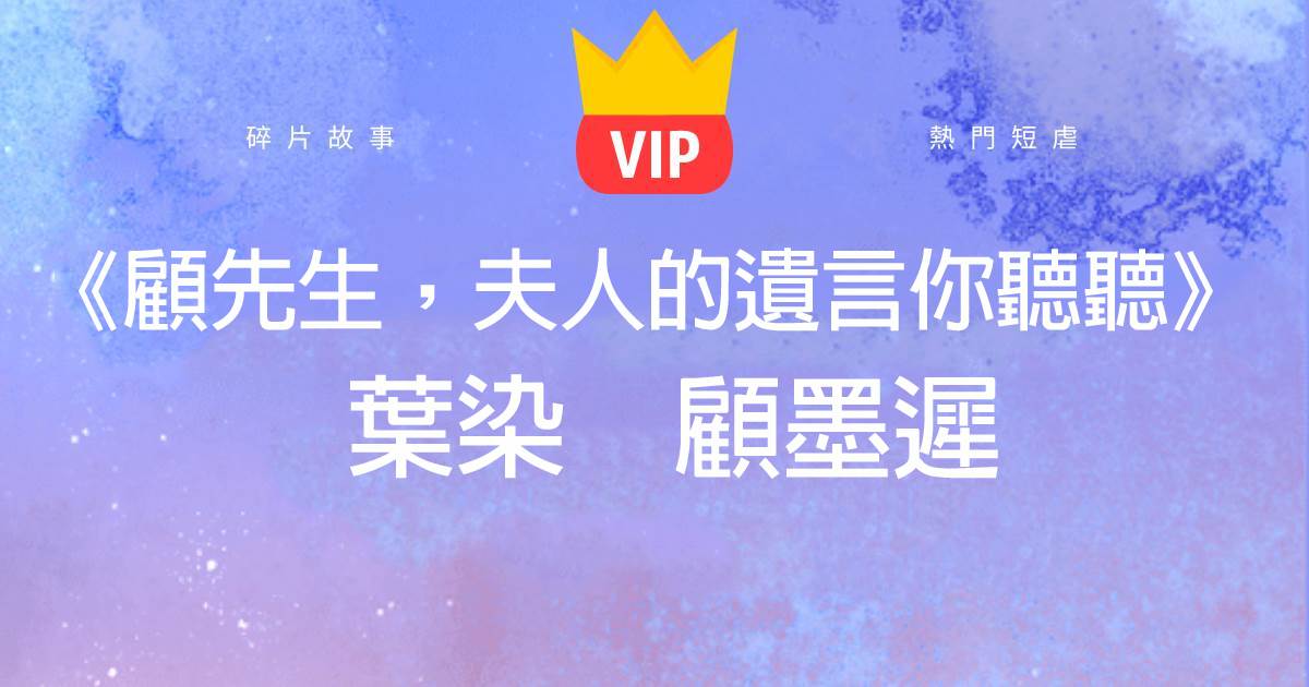 顧先生,夫人的遺言你聽聽