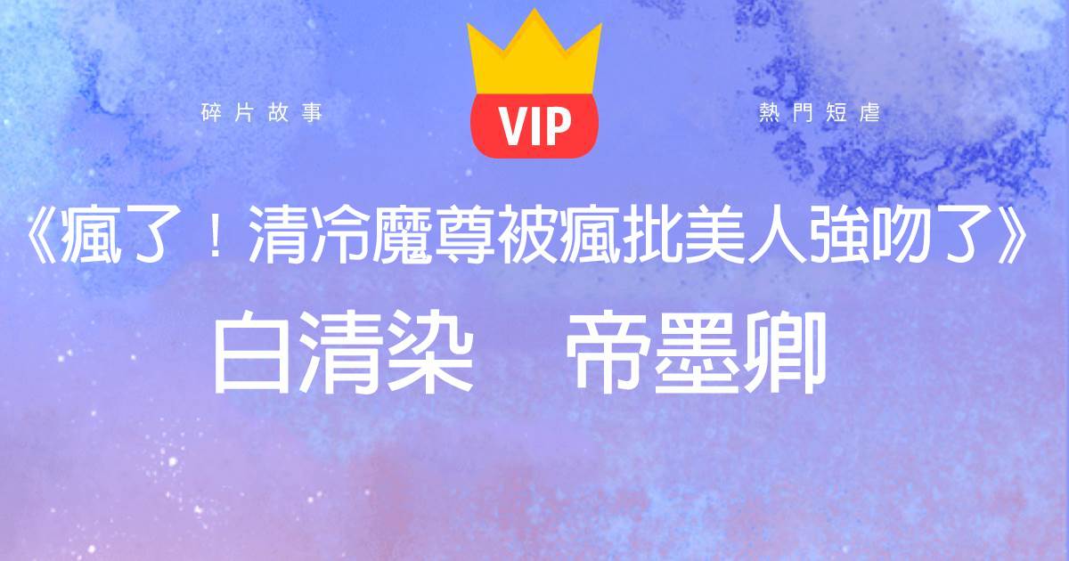 《瘋了!清冷魔尊被瘋批美人強吻了》白清染帝墨卿