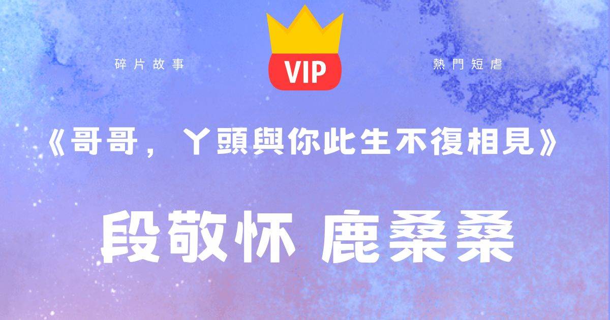 《哥哥,丫頭與你此生不複相見》鹿桑桑段敬懷