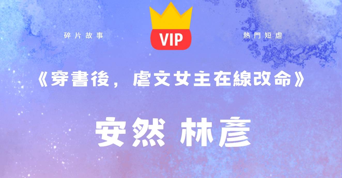 《穿書後,虐文女主在線改命》安然林彥