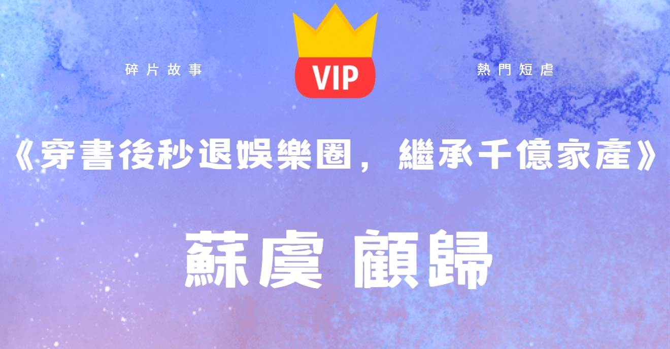 《穿書後秒退娛樂圈,繼承千億家産》蘇虞顧歸