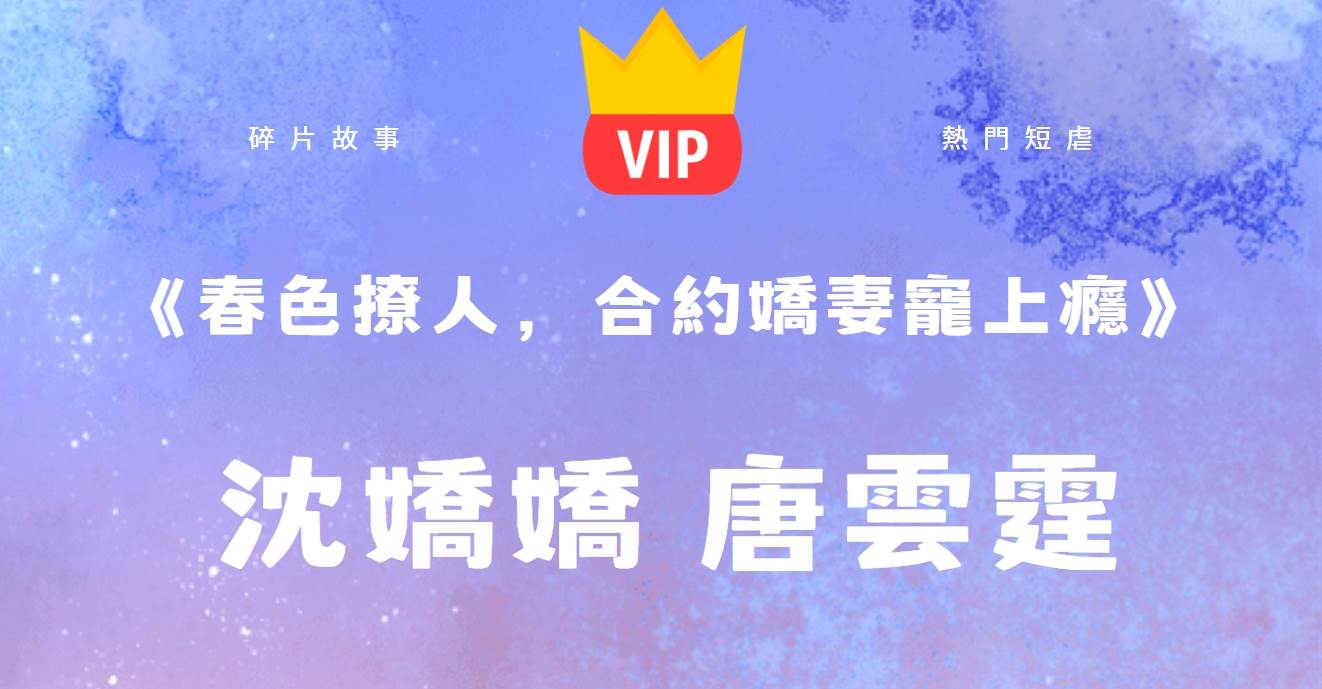 《春色撩人,合約嬌妻寵上瘾》沈嬌嬌唐雲霆