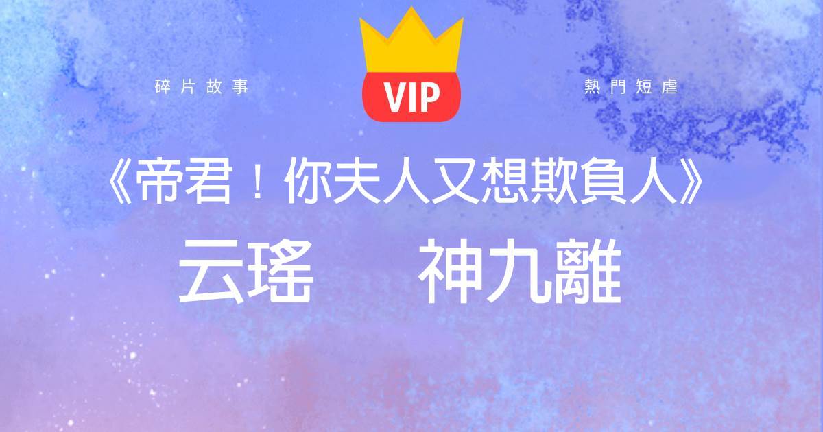 《帝君!你夫人又想欺負人》雲瑤神九離