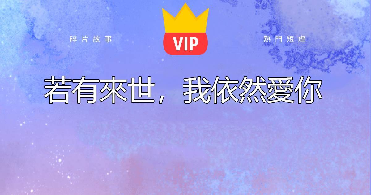 若有來世,我依然愛你