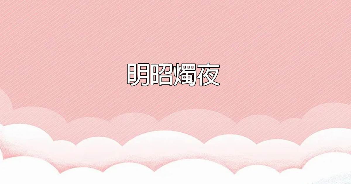 明昭燭夜