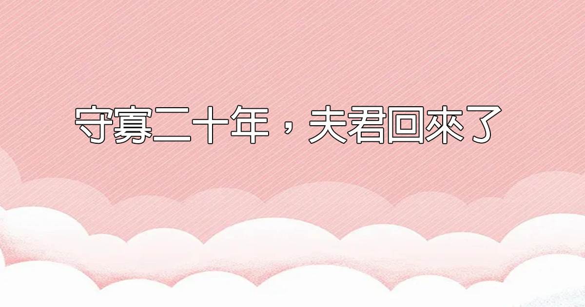 守寡二十年,夫君回來了
