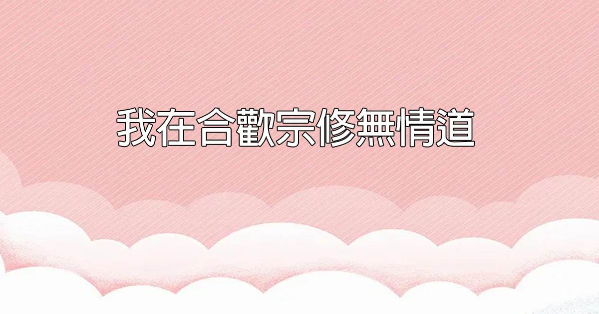 我在合歡宗修無情道