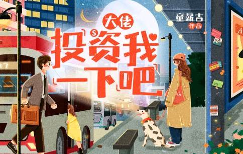 大佬,投資我一下吧