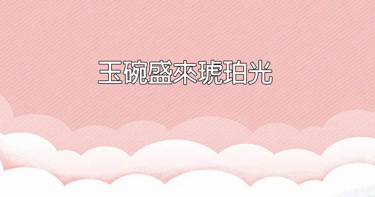 玉碗盛來琥珀光