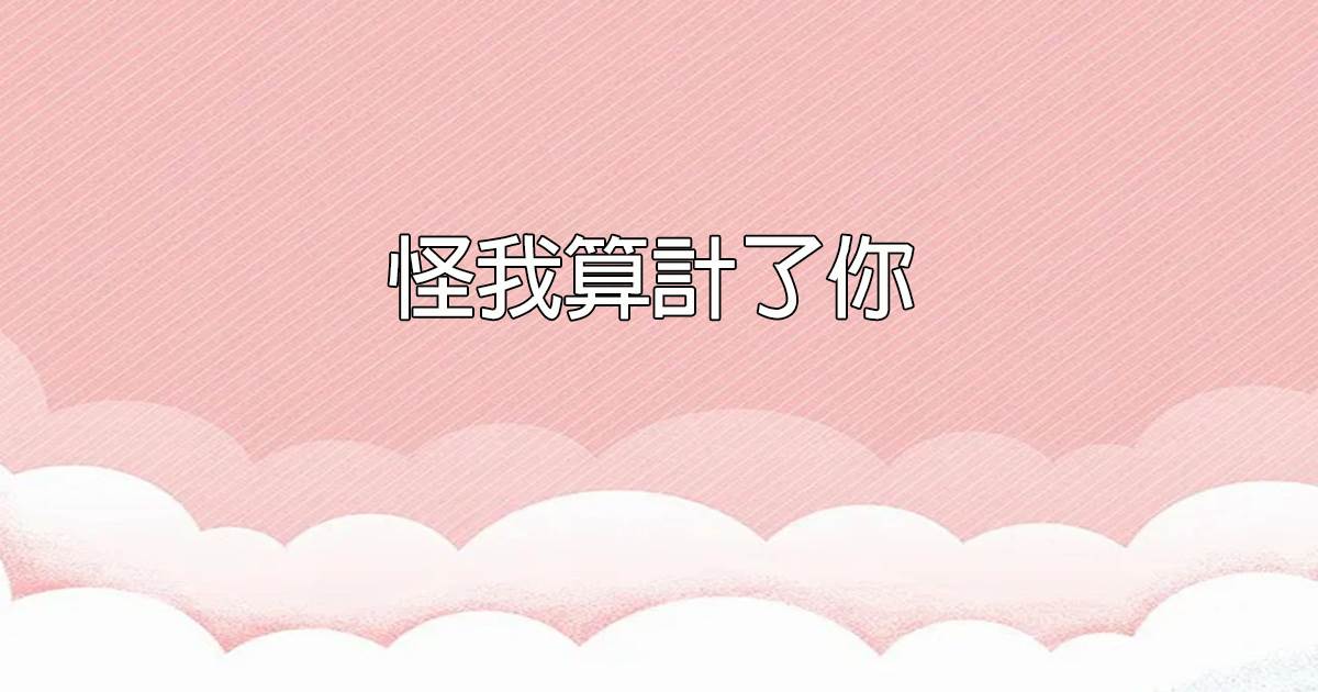 怪我算計了你