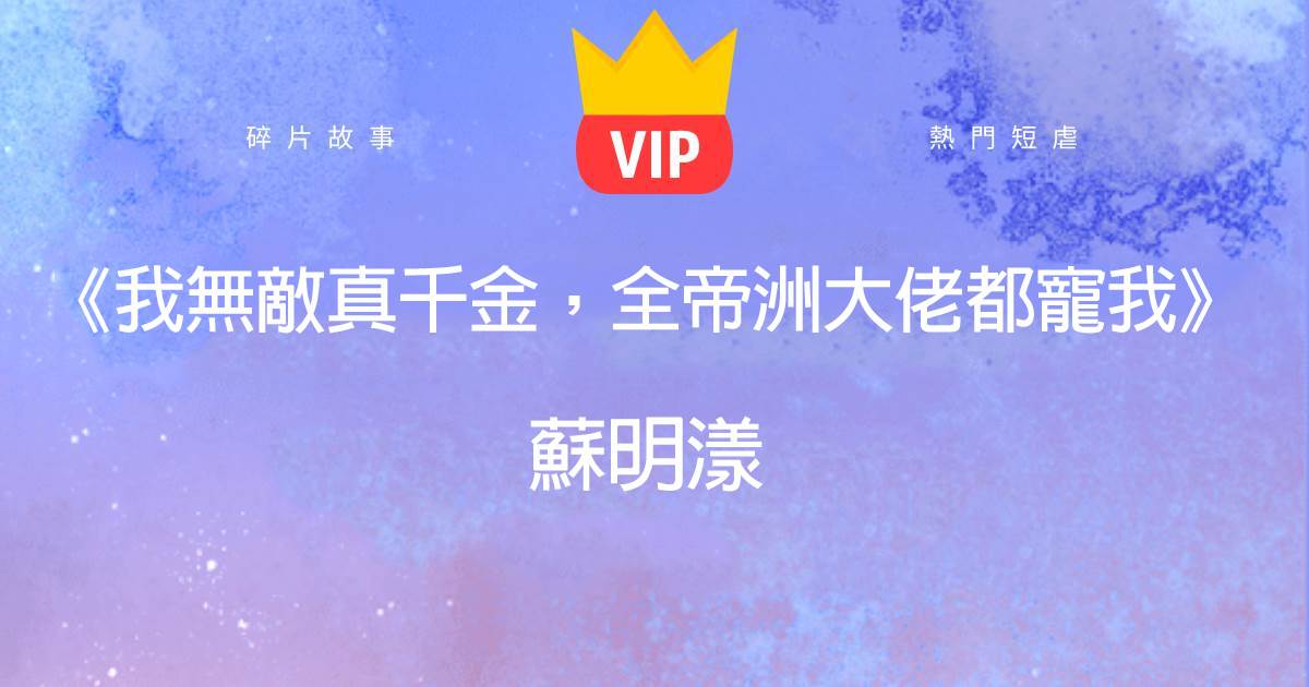 《我無敵真千金,全帝洲大佬都寵我》蘇明漾