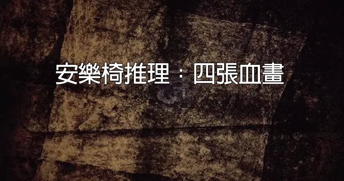 安樂椅推理:四張血畫
