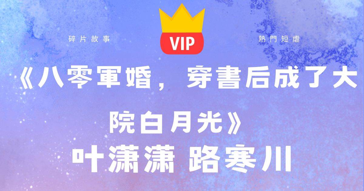 《八零軍婚,穿書後成了大院白月光》葉潇潇路寒川