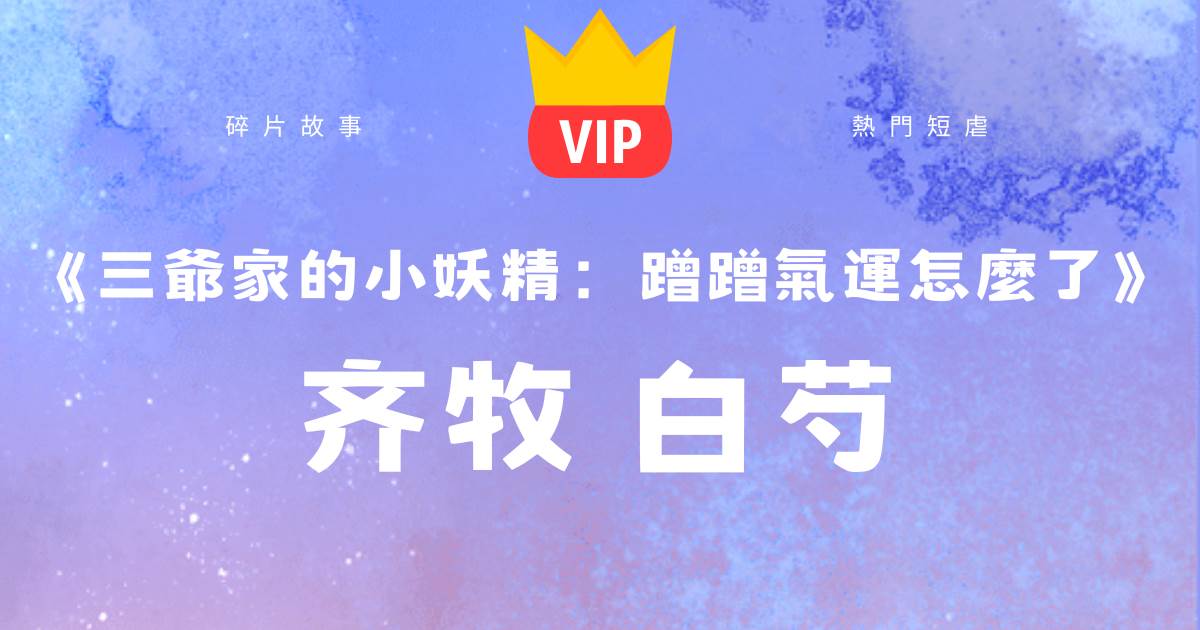 三爺家的小妖精:蹭蹭氣運怎麼了