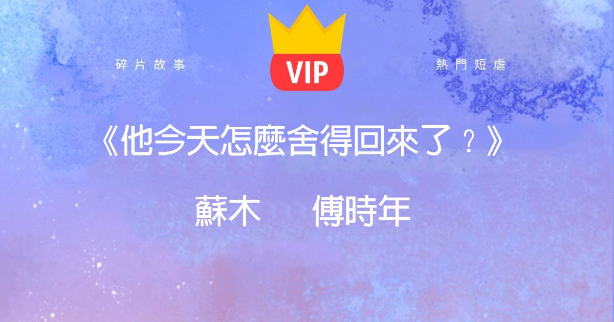 《他今天怎麼舍得回來了?》蘇木傅時年