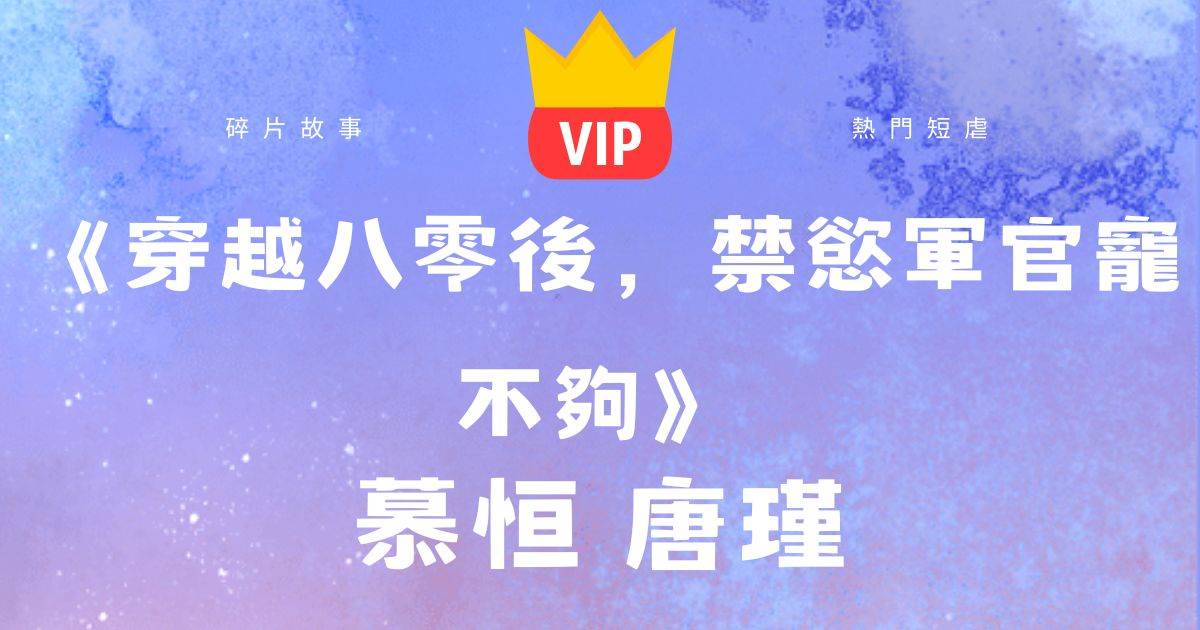 《穿越八零後,禁欲軍官寵不夠》慕恒唐瑾