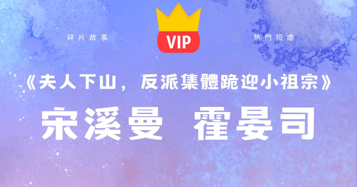 夫人下山,反派集體跪迎小祖宗