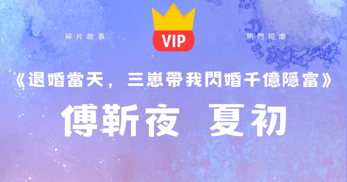 退婚當天,三崽帶我閃婚千億隐富