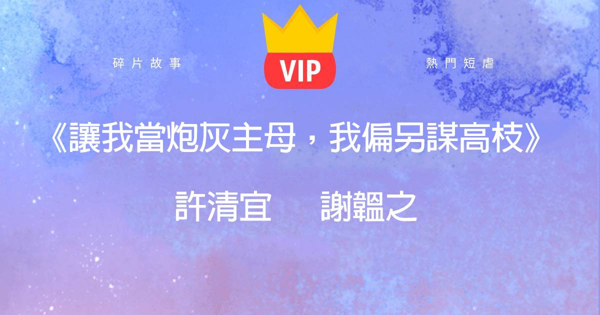 《讓我當炮灰主母,我偏另謀高枝》許清宜謝韫之