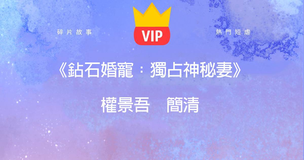 鑽石婚寵:獨占神秘妻