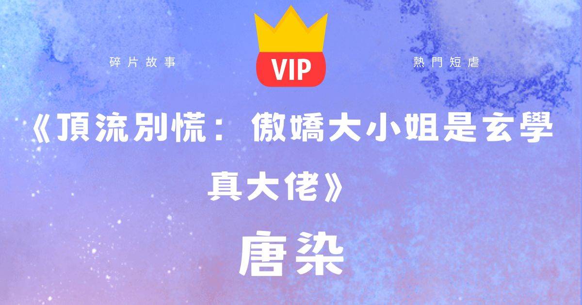 《頂流别慌:傲嬌大小姐是玄學真大佬》唐染