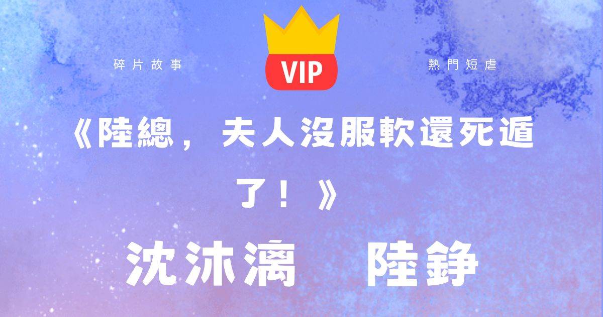 《陸總,夫人沒服軟還死遁了!》沈沐漓陸铮