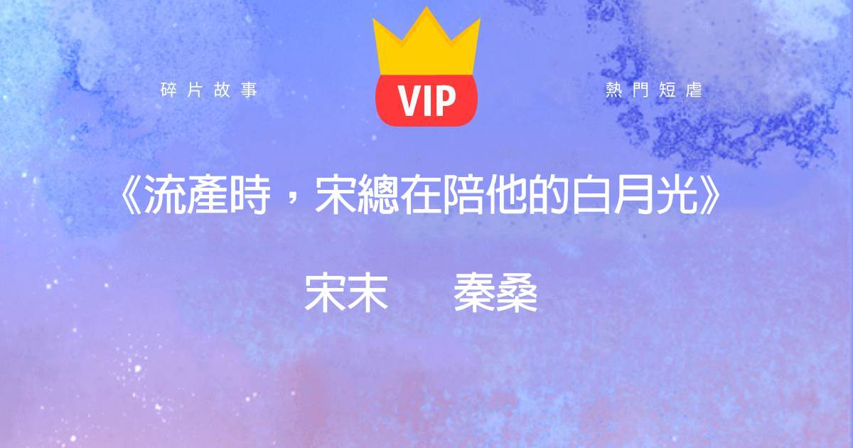 《流産時,宋總在陪他的白月光》宋末秦桑