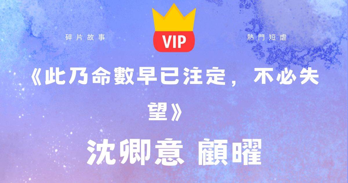 《此乃命數早已注定,不必失望》沈卿意顧曜