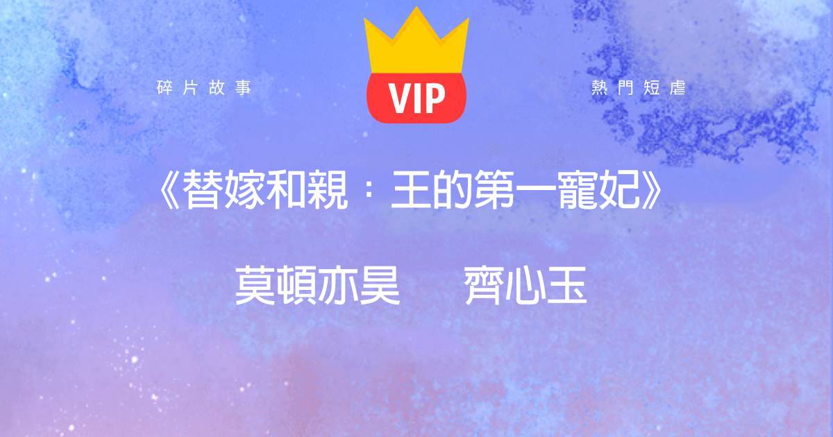 《替嫁和親:王的第一寵妃》莫頓亦昊齊心玉
